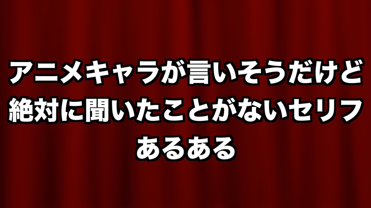 ippei_57's tweet photo. 【既視感】アニメキャラが言いそうだけど絶対に聞いたことがないセリフ https://t.co/mDY8D52R51 @YouTubeより https://t.co/nGLeL7Gmlz