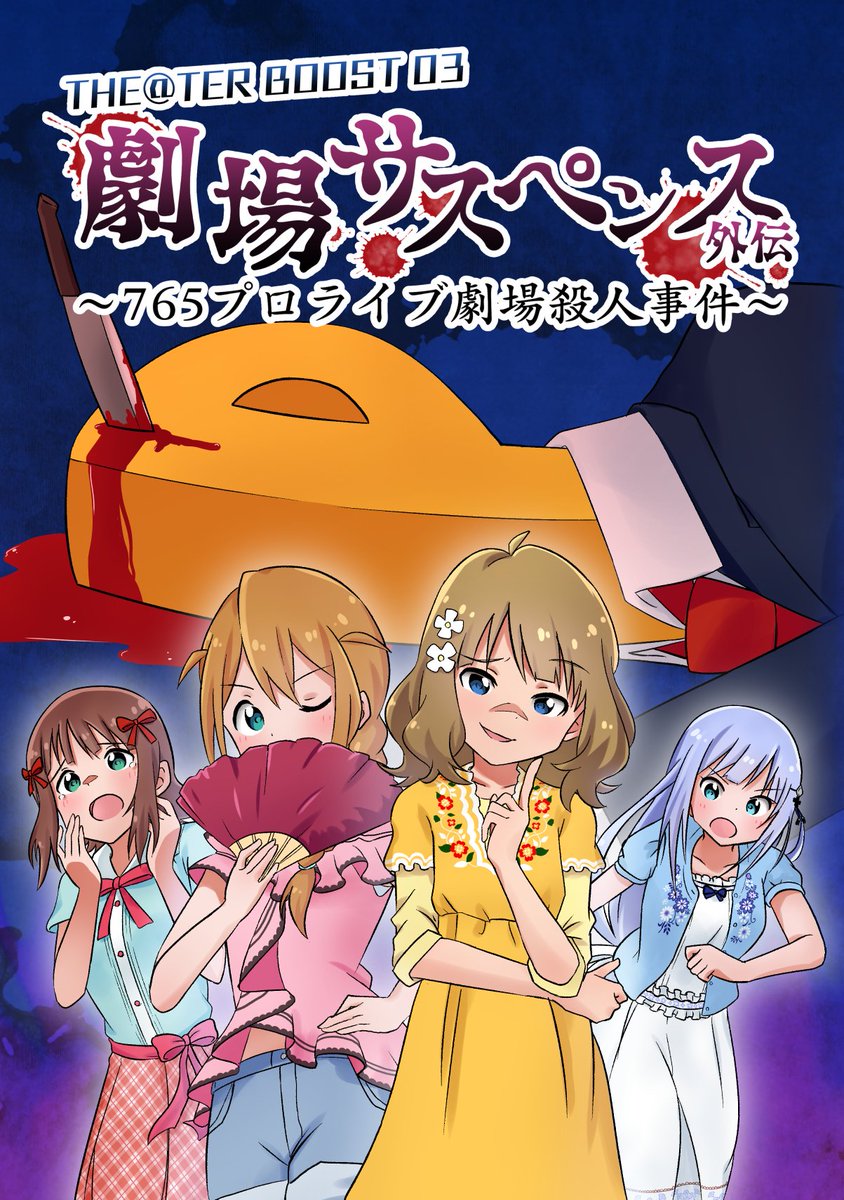 冬コミ新刊のメロンブックスさんでの委託はじまってます
よろしくお願いします!

劇場サスペンス外伝～765プロライブ劇場殺人事件～(りくりくエンタテイメント)の通販・購入はメロンブックス https://t.co/ckZSKlrDK4 