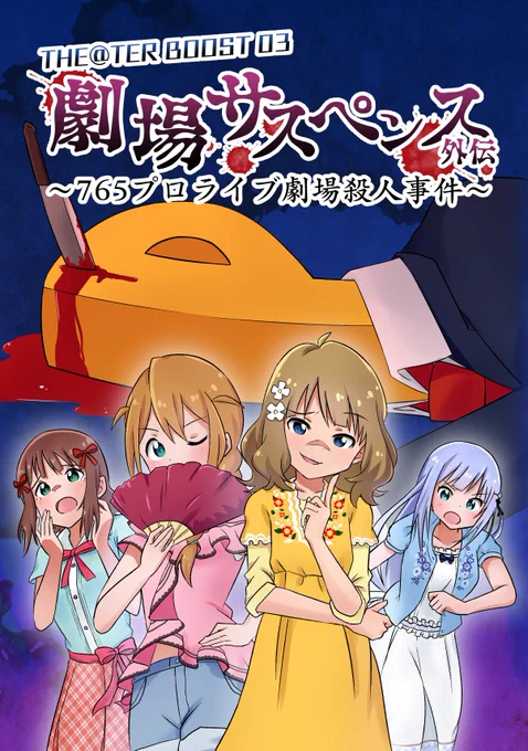 冬コミ新刊のメロンブックスさんでの委託はじまってます
よろしくお願いします!

劇場サスペンス外伝～765プロライブ劇場殺人事件～(りくりくエンタテイメント)の通販・購入はメロンブックス https://t.co/ckZSKlrDK4 