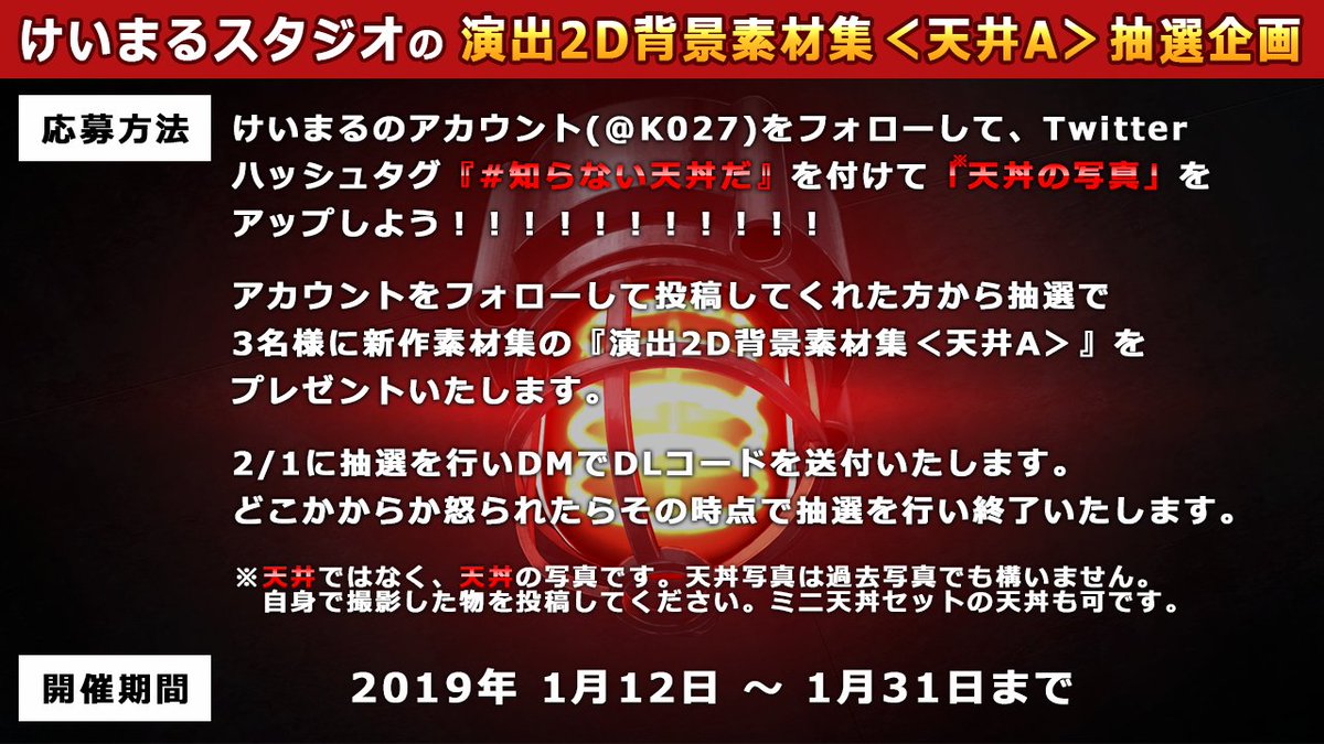 けいまる ゲーム素材屋さん Twitterren C95で頒布した 演出2d背景素材集 天井a の無料抽選イベントを開催します けいまる K027 をフォローして ハッシュタグ 知らない天丼だ を付けて 天丼 てんどん の写真を投稿して気軽に応募しよう 素材集