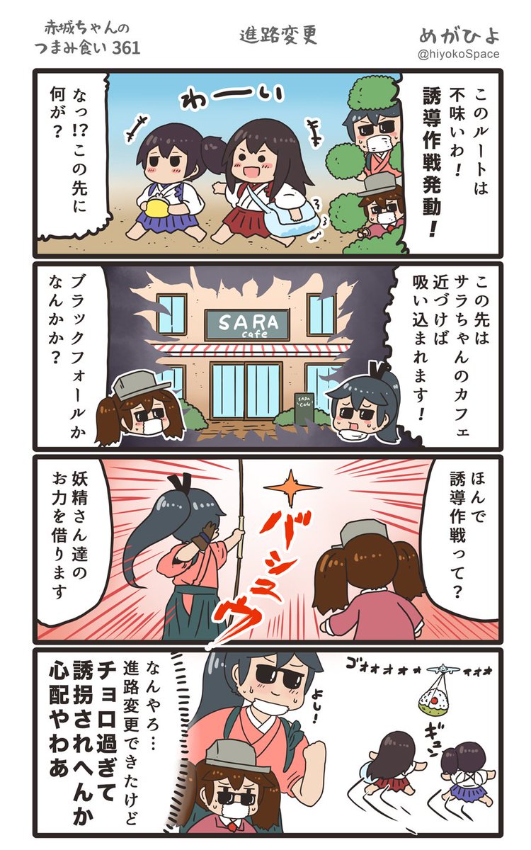 思いついたら出す4コマ 
「赤城ちゃんのつまみ食い 361」
 〜 進路変更 〜
#艦これ 