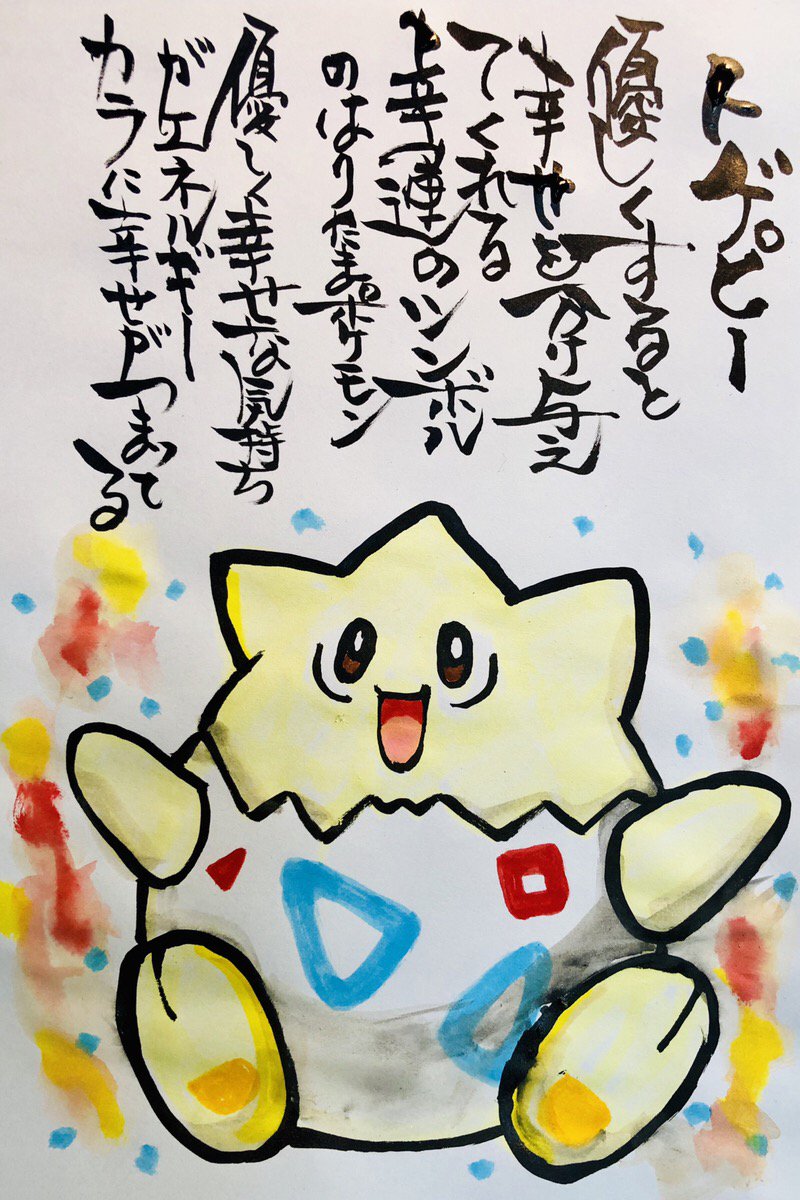 Aki Shimamoto ポケモン絵師休憩中エネルギーアートクリエーター Twitterren 筆ペンでポケモンを描く トゲピー 優しくすると幸せを分け与えてくれる 幸運のシンボルのはりたまポケモン 優しく幸せな気持ちがエネルギー カラに幸せがつまってる ポケモン ピカブイ Aki Shimamoto ポケモン絵師休憩中エネルギーアートクリエーター Twitterren 筆ペンでポケモンを描く トゲピー 優しくすると幸せを分け与えてくれる 幸運のシンボルのはりたまポケモン 優しく幸せな気持ちがエネルギー カラに幸せがつまってる ポケモン ピカブイ