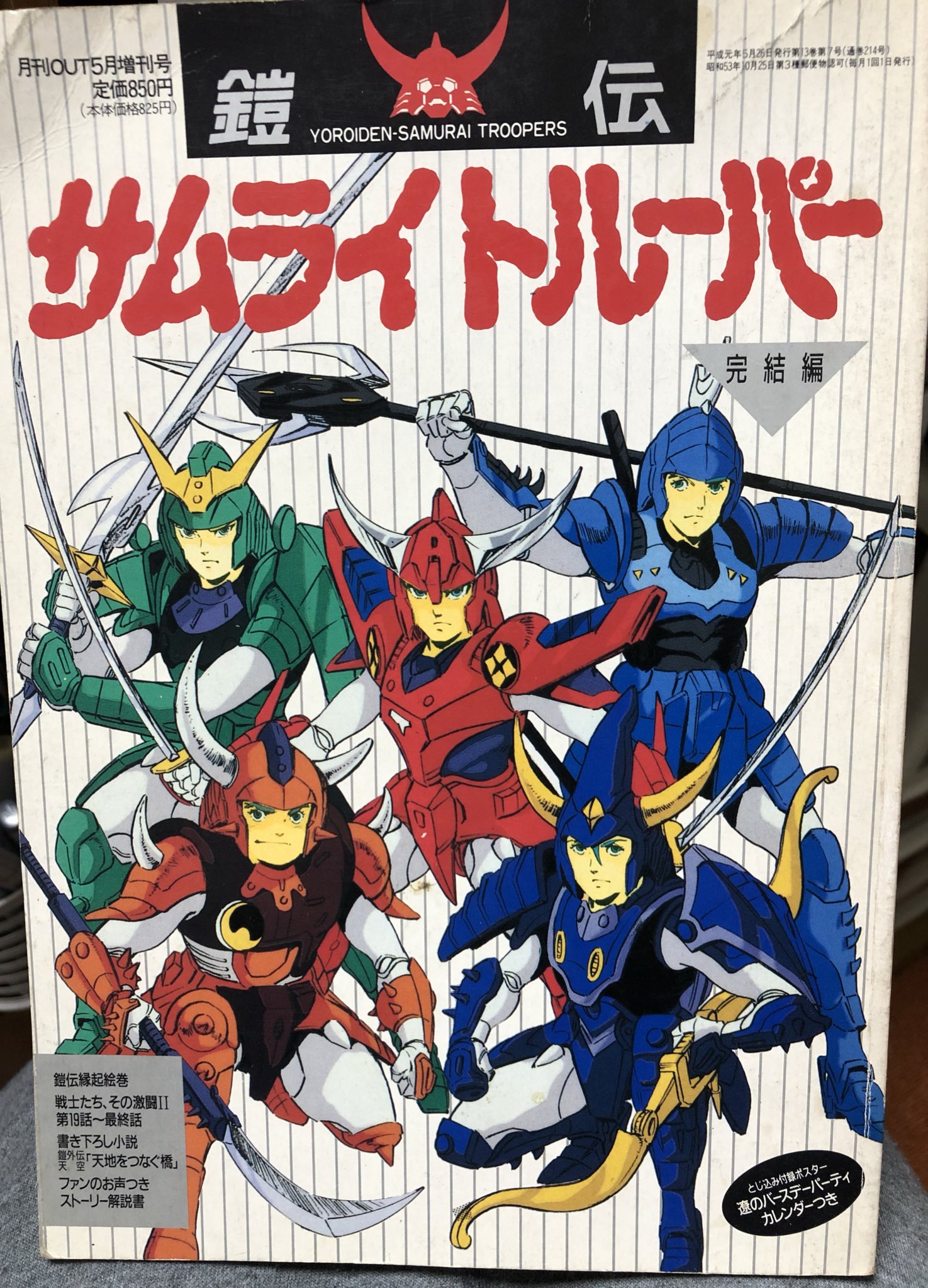 鎧伝サムライトルーパー　OUT1988年11月号付録ポスター Amazon.co.jp: ポスター 鎧伝サムライトルーパー OUT 88年 11月