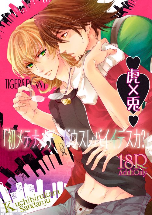 タイバニの初期に出した虎兎本をWEB再録してみました、七年前の本ですが…!!シリーズなので二冊分載せてます。絵が色々アレなのはお許しを…!
一冊目「バージンアンドバニー」
https://t.co/1jUAZjrAvU 