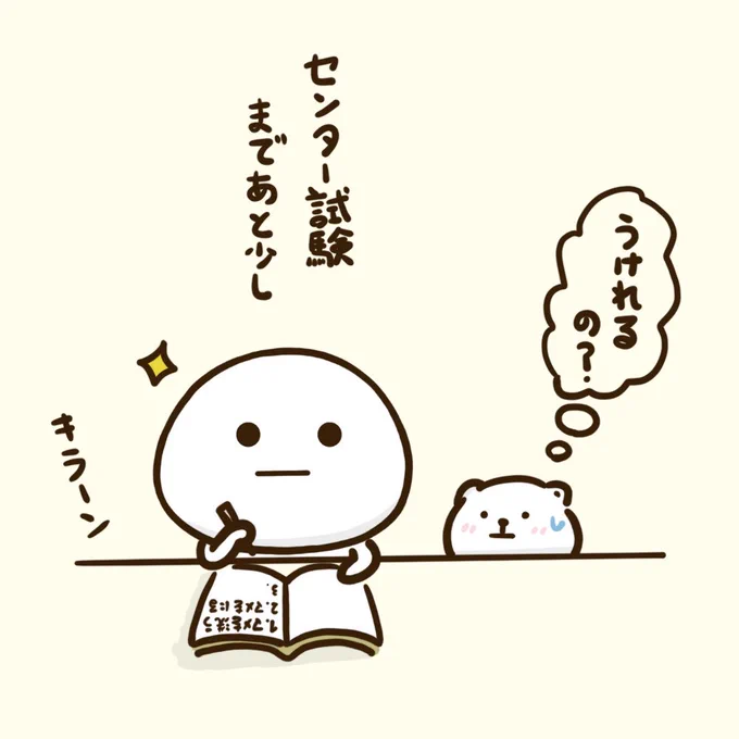 勉強全くしてなくて焦るでござる#センター試験#体調気をつけて#受験生 