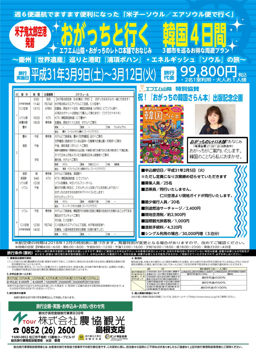 おがっち フリーアナウンサー エッセイスト おがっちと行く韓国4日間 3月9日 土 12日 火 米子鬼太郎空港発着 慶州 浦項 エネルギッシュなソウルを巡る3泊4日 Ktxを利用したり 今が旬の地方旅を徹底的に楽しみましょう おがっちが おがっち フリーアナウンサー エッセイスト おがっちと行く韓国4日間 3月9日 土 12日 火 米子鬼太郎空港発着 慶州 浦項 エネルギッシュなソウルを巡る3泊4日 Ktxを利用したり 今が旬の地方旅を徹底的に楽しみましょう おがっちが