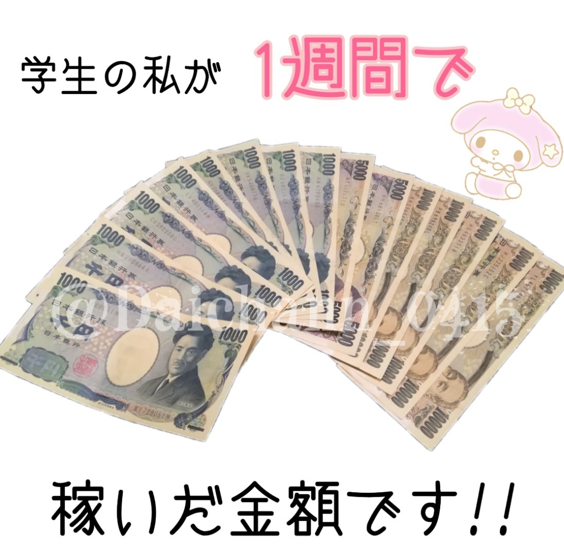 Daichann_0415's tweet photo. 【初期費用無料】なのに
既に68000円以上稼いでいる副業😊
J情報も無料でお付けします𖠋
セブンイレブンでの現金化可能⋈♡
いいね👍とフォローでDM
伺います⌣̈ #副業紹介して下さい #副業ジャニオタ #副業LDH #キンプリで妄想 #キンプリ担と繋がりたい #副業教えてください #副業ありませんか #副業 https://t.co/O3prtm4N7F