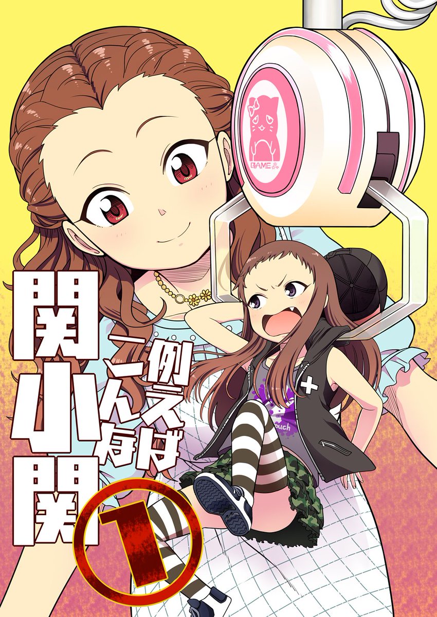 お待たせしました!C95新刊「例えばこんな関小関①」メロンブックスさんにて委託販売開始しましたー!既刊の「麗奈とひろみ」はメロンさんに残ってる分だけとなっていますので、気になる方はお早めにどうぞ!
https://t.co/BYB56MgA5f 
