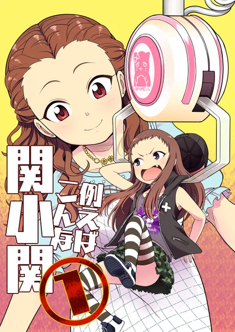 お待たせしました!C95新刊「例えばこんな関小関①」メロンブックスさんにて委託販売開始しましたー!既刊の「麗奈とひろみ」はメロンさんに残ってる分だけとなっていますので、気になる方はお早めにどうぞ!
https://t.co/BYB56MgA5f 