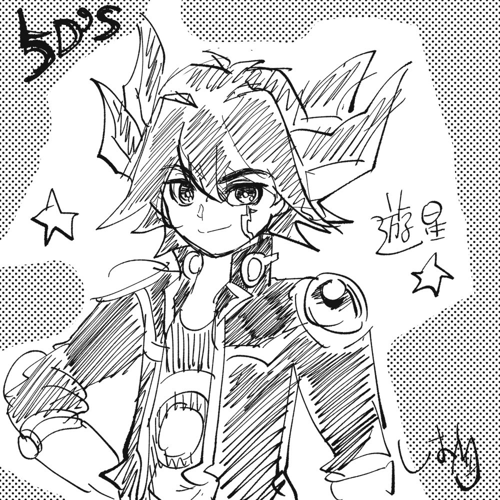 不動遊星|遊戯王5D's
落書き 