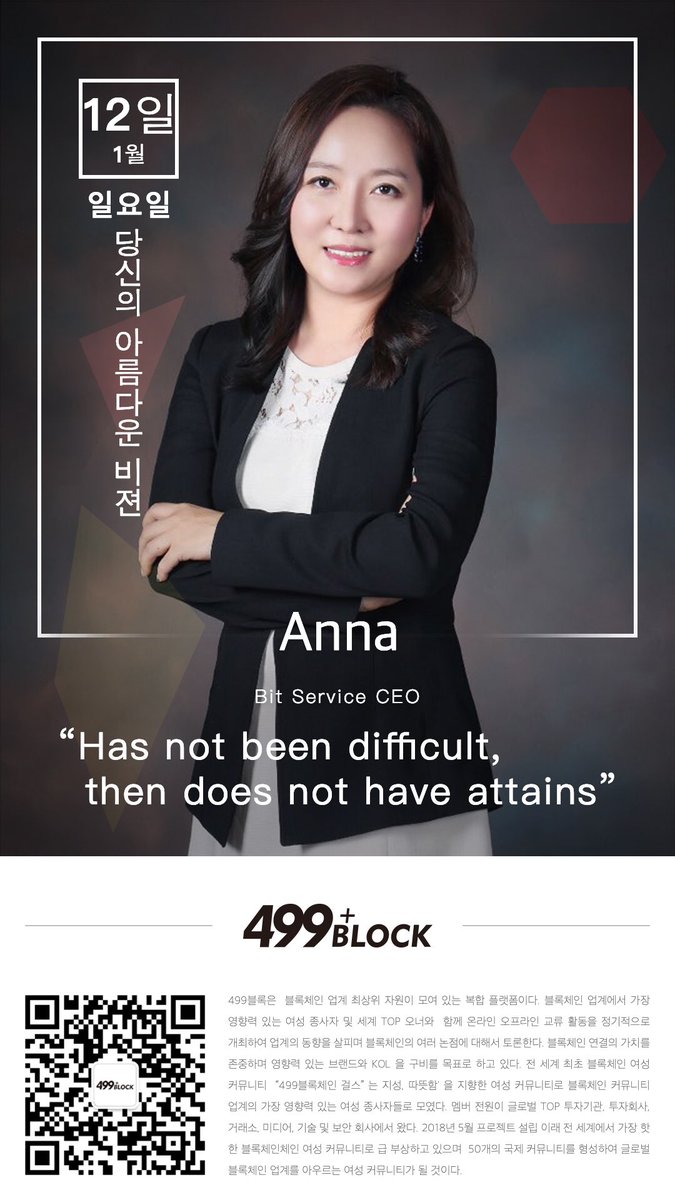 499_Block's tweet photo. 2019년  1월12일 📆 Pick🤟🏻 Bit Service CEO Anna 당신의 아름다운 비젼  “Has not been difficult, then does not have attains”  Bit Service CEO Anna 이 가장 좋아하는말❤️ Anna 에게 Call주세요 https://t.co/4typW3zfvp