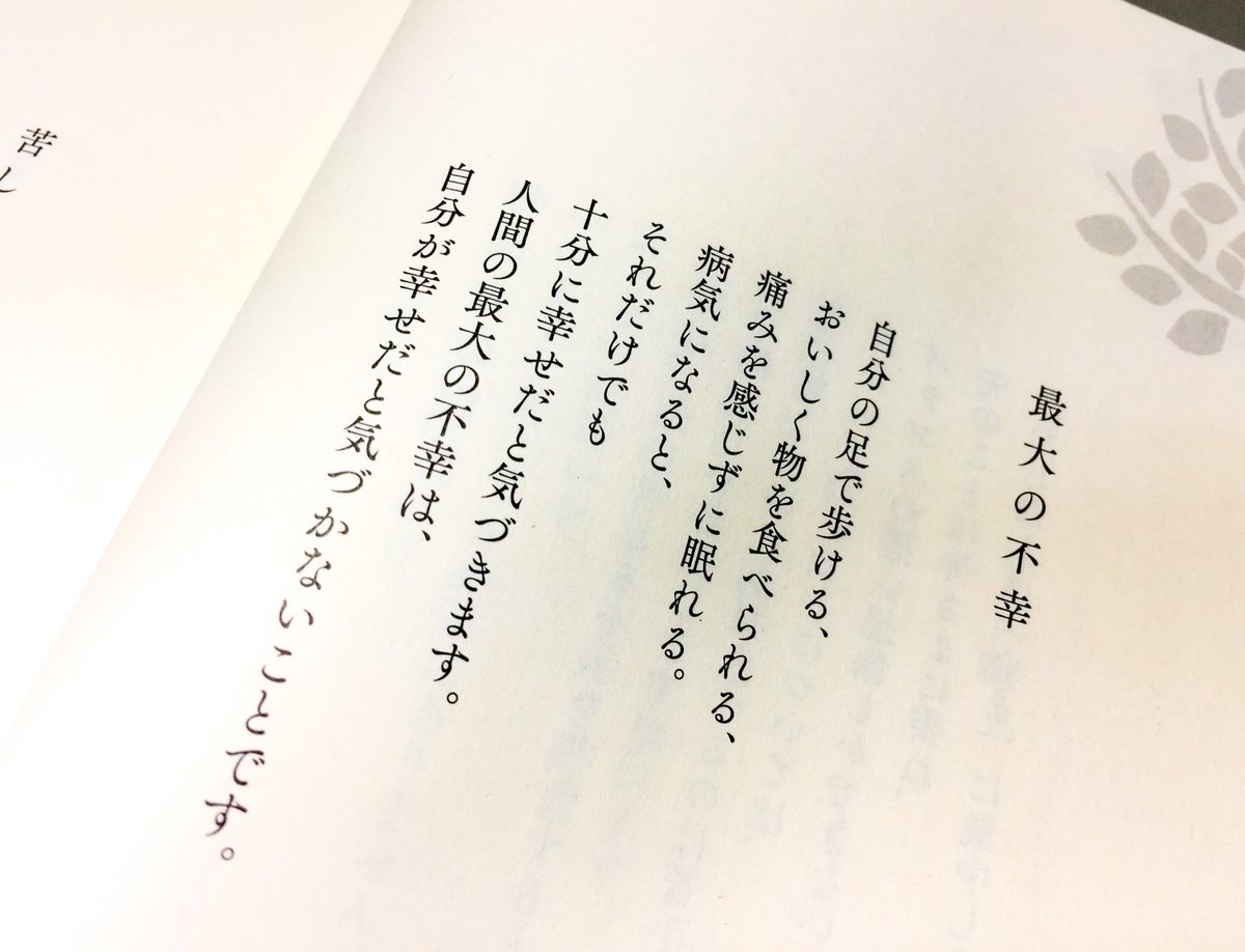 片柳弘史 自分の足で歩ける おいしく物を食べられる 痛みを感じずに眠れる 病気になると それだけでも十分に幸せ だと気づきます 人間の最大の不幸は 自分が幸せだと気づかないことです こころの深呼吸 気づきと癒しの言葉366 教文館刊 片柳弘史 自分の足で歩ける おいしく物を食べられる 痛みを感じずに眠れる 病気になると それだけでも十分に幸せ だと気づきます 人間の最大の不幸は 自分が幸せだと気づかないことです こころの深呼吸 気づきと癒しの言葉366 教文館刊