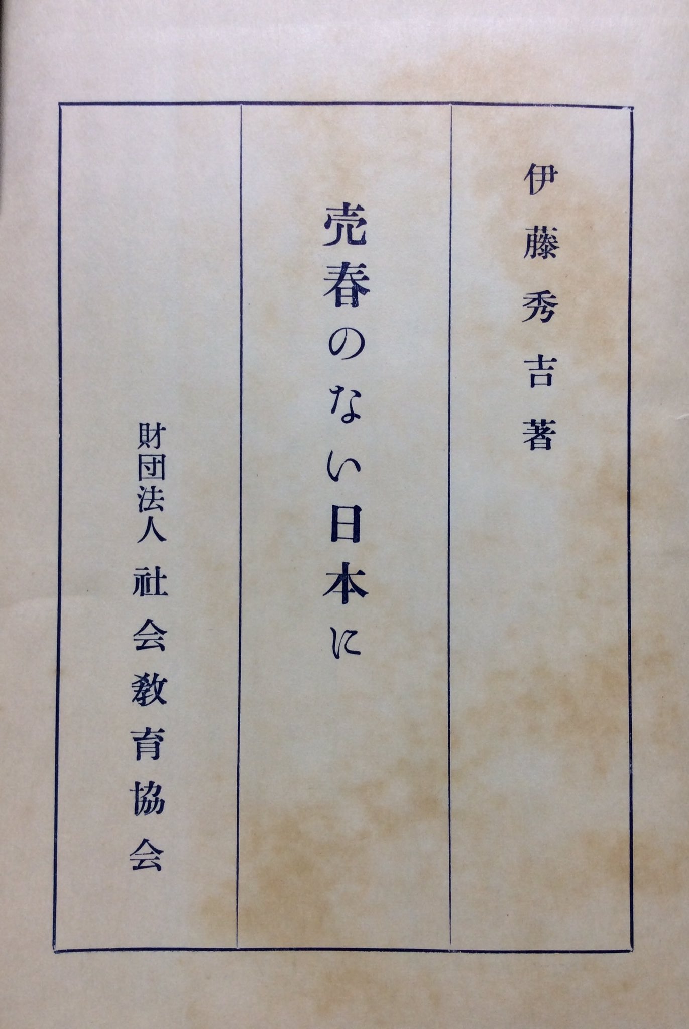 自然誌古典文庫d室 On Twitter 賣春のない日本に 伊藤秀吉 昭和28年2月 財団法人 社会教育協會b6判 237頁 廃娼運動の基幹 廊清會 の中心人物による当時の日本の風紀政策 売春政策に対する批判の書