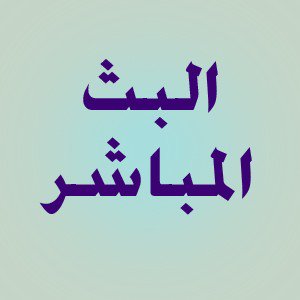 zow2d0's tweet photo. تابـــــــع لايفـــــــــ
 َ
روابـط بث قوية مُشاهدة مباراة #برايتونٍ_ليفربول بث مباشر

في منافسات كأس العالم للأندية

موبايل :  https://t.co/4T6XUSWXla  

&amp;
&amp;

يوتيوب :  https://t.co/4T6XUSWXla 

&amp;
&amp; https://t.co/NsUUyRnHHi
