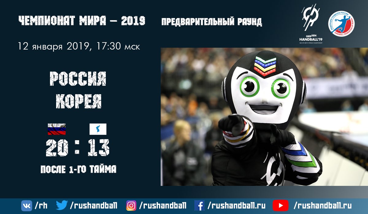 rushandball's tweet photo. 20 мячей за один тайм забросила сборная России! Полностью контролируем ход матча, но расслабляться нельзя ни в коем случае.
#RUSCOR
#гандболмировой #handball19 #ЧМ2019 https://t.co/Pk7IpB3L7S