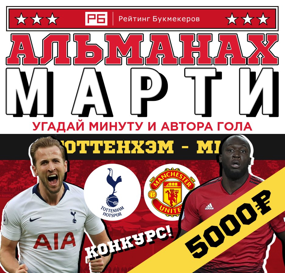 bookierating's tweet image. Регулярный #КОНКУРС Рейтинга Букмекеров @bookierating #АльманахМарти к матчу #Тоттенхэм - #МанчестерЮнайтед с призовым фондом 5000 рублей! 

Правила конкурса: bookmaker-ratings.ru/seriya-konkurs…

Наш сайт: bookmaker-ratings.ru/bookmakers-hom…