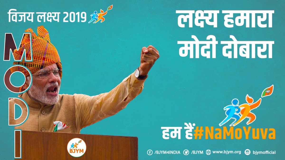 श्री @narendramodi जी को पुनः प्रचंड बहुमत के साथ प्रधानमंत्री बनाने के लिए BJYM ने #VijayLaksh2019 का प्रण लिया है।
इस प्रण को पूर्ण करने के लिए आज BJYM की राष्ट्रीय अध्यक्ष @poonam_mahajan जी ने 17 कार्यक्रमों का उद्घोष किया और साथ में नारा दिया:
लक्ष्य हमारा
मोदी दोबारा