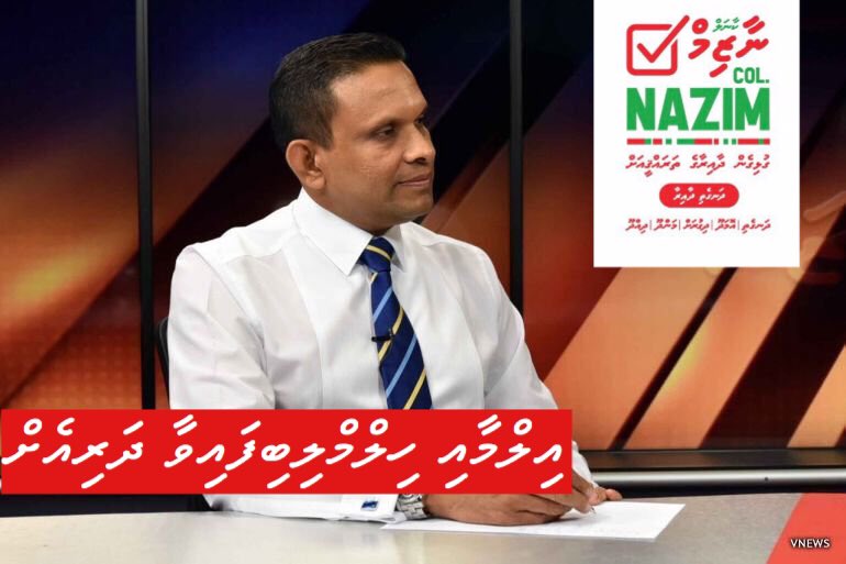 nazimpress's tweet photo. އިލްމާއި ހިލްމްލިބިފައިވާ ދަރިއެށް، މިފަހަރު ކާނަލް ނާޒިމް https://t.co/tIGbDtQHx2