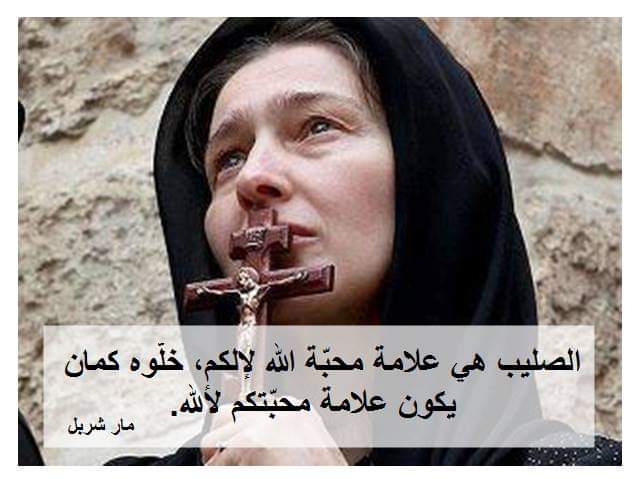الصليب علامة محبة الله لالكم