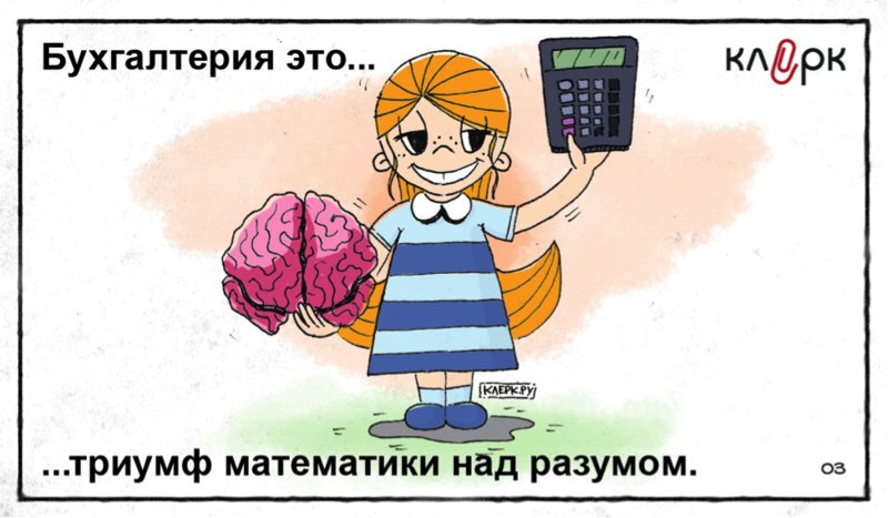 Бухгалтерский учет картинки смешные, счастливого