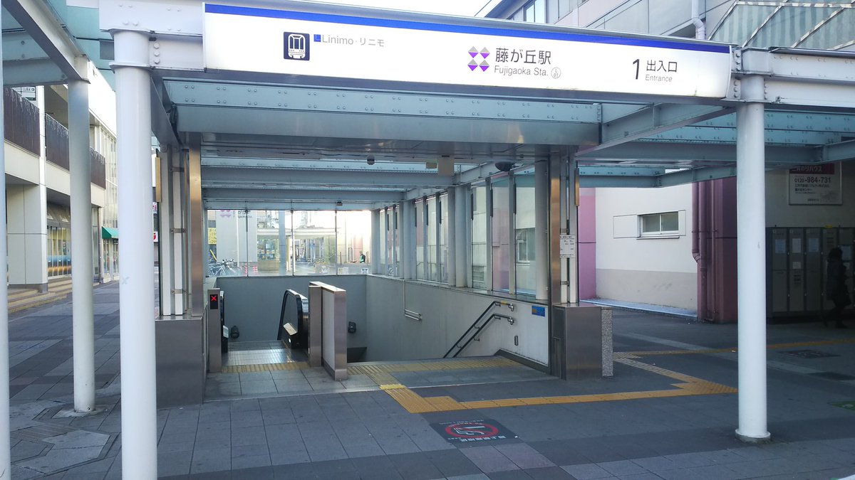 Sayokki 名古屋から藤が丘まで出てリニモに 地下に駅あるのは初めて知った Sayokki 名古屋から藤が丘まで出てリニモに 地下に駅あるのは初めて知った