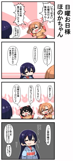 #日曜お日様ほのかちゃん 
