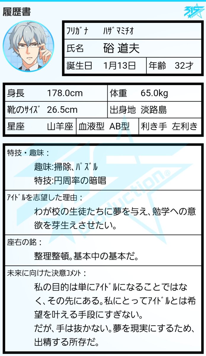 Post by 【非公式】SideM ゲームinfo on X: 硲道夫の履歴書