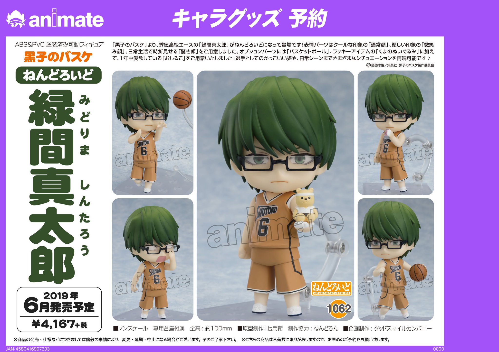 黒子のバスケ 黒バス ねんどろいど 緑間真太郎 1062 【公式通販】