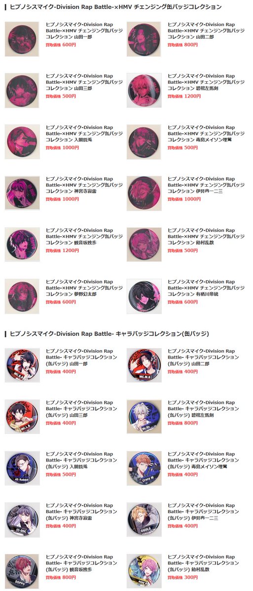 ヒプマイグッズまとめ買い らしんばん池袋本店/買取情報】 ヒプノシスマイク-Division Rap Battle