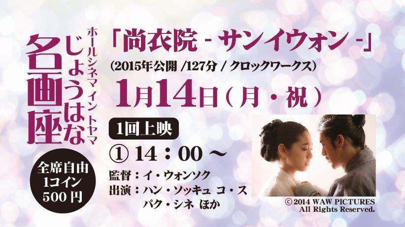 じょうはな座 明日14時 は じょうはな名画座 今回は韓国映画 尚衣院 サンイウォン 字幕版 を上映いたします あらすじ 朝鮮王室の衣装を手がける部署 尚衣院 サンイウォン を舞台に 新旧デザイナーの対立と 愛憎渦巻く王宮の人間模様を描く韓国 じょうはな座 明日14時 は じょうはな名画座 今回は韓国映画 尚衣院 サンイウォン 字幕版 を上映いたします あらすじ 朝鮮王室の衣装を手がける部署 尚衣院 サンイウォン を舞台に 新旧デザイナーの対立と 愛憎渦巻く王宮の人間模様を描く韓国
