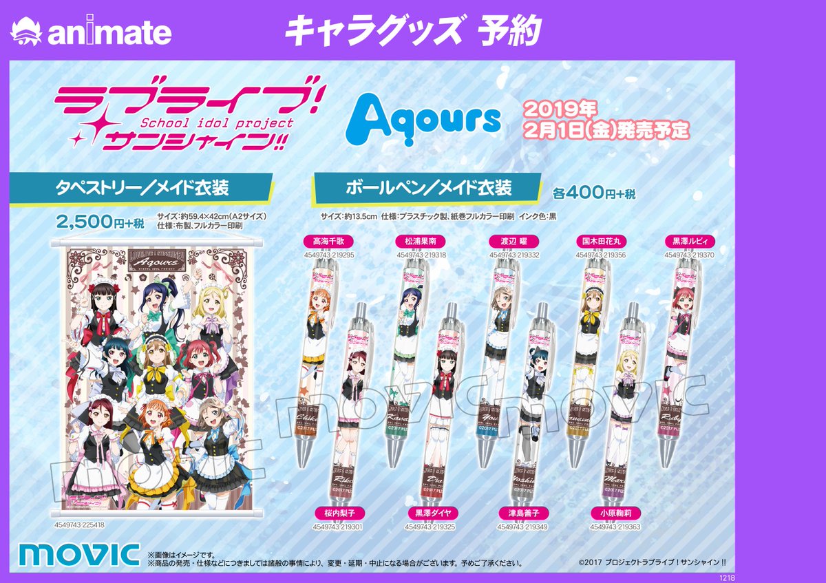 アニメイト八王子 グッズ予約情報 ラブライブサンシャイン グッズが2月1日頃発売予定だおぅ タペストリー メイド衣装 ボールペン メイド衣装 メッセンジャーバッグ 大好評ご予約受付中だおぅ Aqours