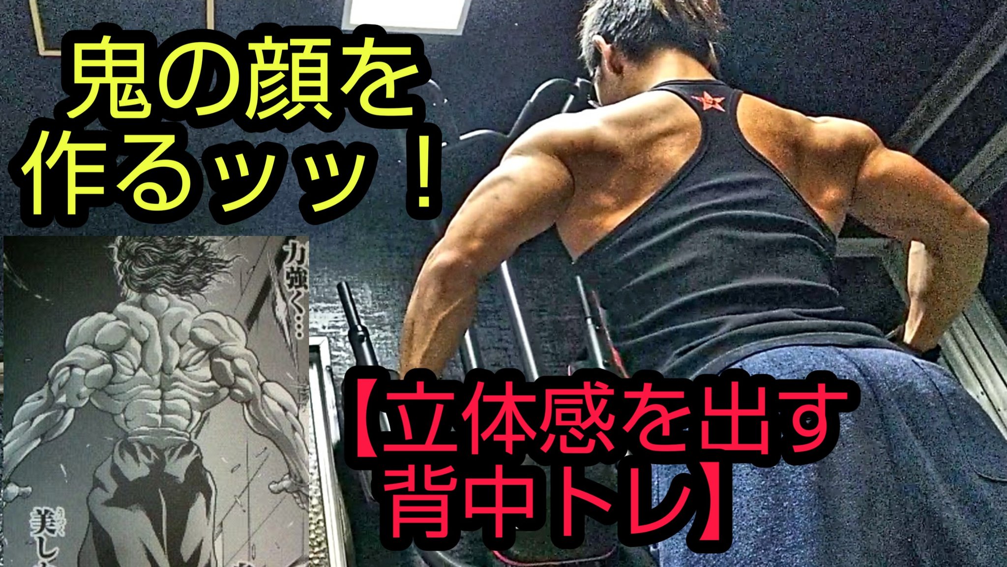تويتر Real Baki Kyo リアル刃牙 公式 になりました على تويتر Youtubeに動画をアップしました 今回は 鬼の顔を作るッッ 立体感を出す背中トレ です 範馬勇次郎な背中を作るためのメニューを考えてます 是非ご視聴下さい T Co V5rtazroyg