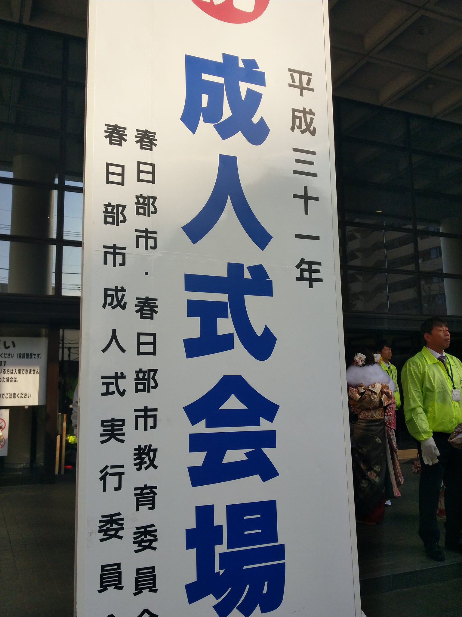 春日部市 春日部市成人式 成人 お め で と う ございます 本日 1 13 の10 30から 市民文化会館で春日部市成人式を開催します 会場では 実行委員やボランティアの皆さんが 新成人の門出を祝うため準備をし