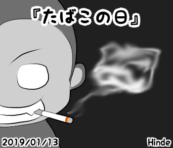 Twoucan たばこの日 の注目ツイート イラスト マンガ