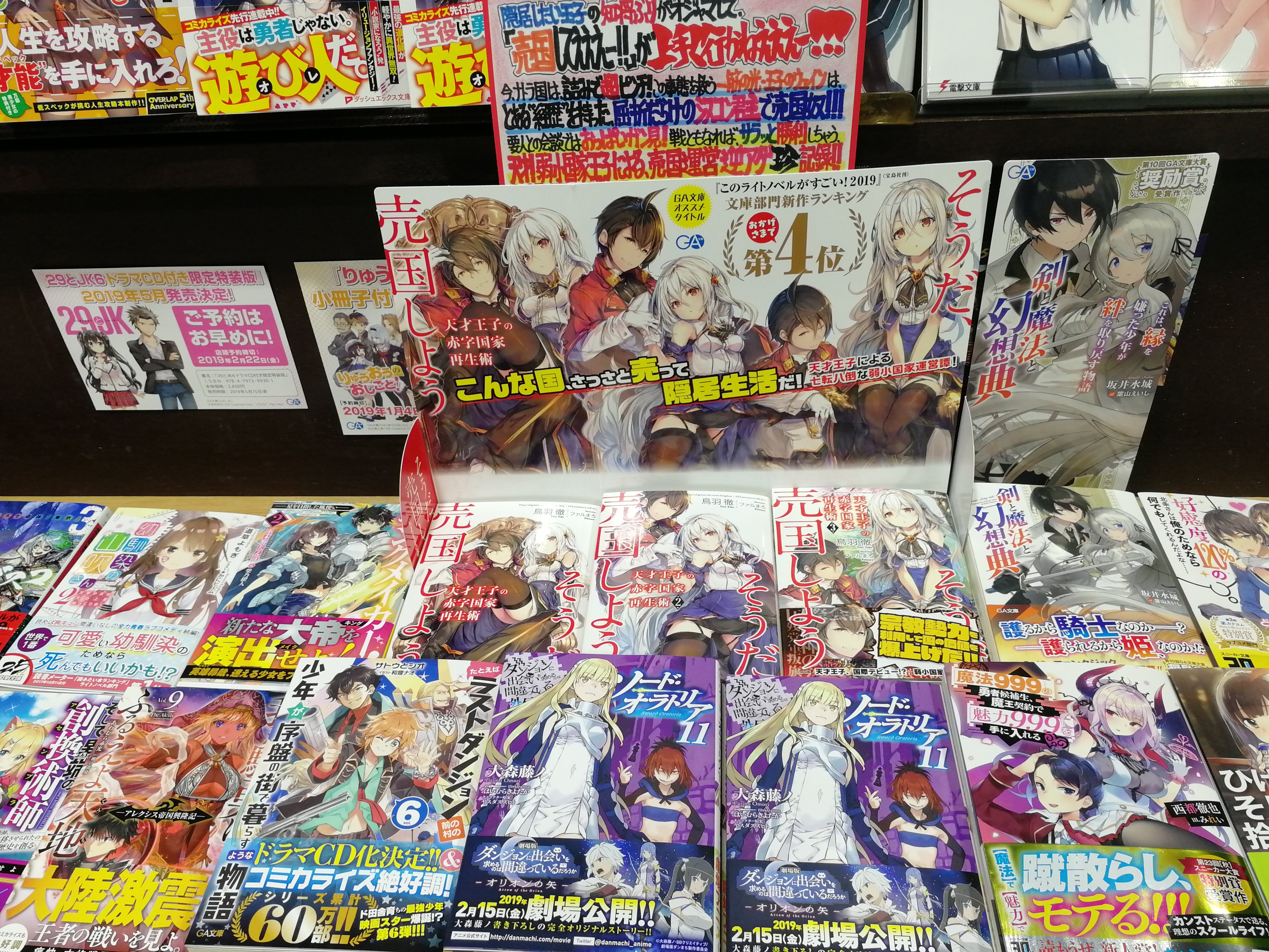 تويتر 伊勢原書店 على تويتر 渋沢店 文庫 ｇａ文庫１月新刊好評発売中です ダンジョンに出会いを求めるのは間違っているだろうか外伝 ソード オラトリア11 このライトノベルがすごい 19 文庫新作ランキング4位 天才王子の赤字国家再生術3 その他
