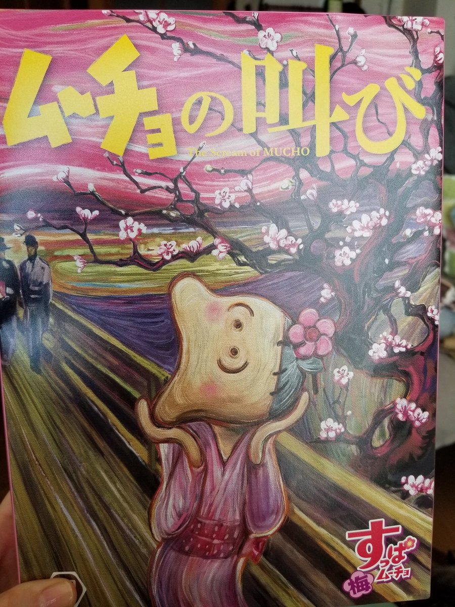 ムンク展の物販ではピカチュウの叫びグッズが売られていた