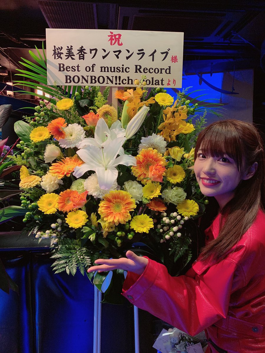 桜 美香 Mika Bonbon Chocolat様 リテールサーチ株式会社西野様素敵なお花ありがとうございました 関係者様演者の皆さまお忙しい中差し入れや応援のお言葉ありがとうございました すごく心の支えになりました 今後もよろしくお願い致します