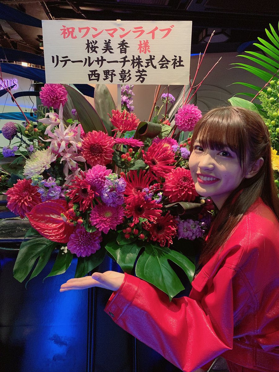 桜 美香 Mika Bonbon Chocolat様 リテールサーチ株式会社西野様素敵なお花ありがとうございました 関係者様演者の皆さまお忙しい中差し入れや応援のお言葉ありがとうございました すごく心の支えになりました 今後もよろしく