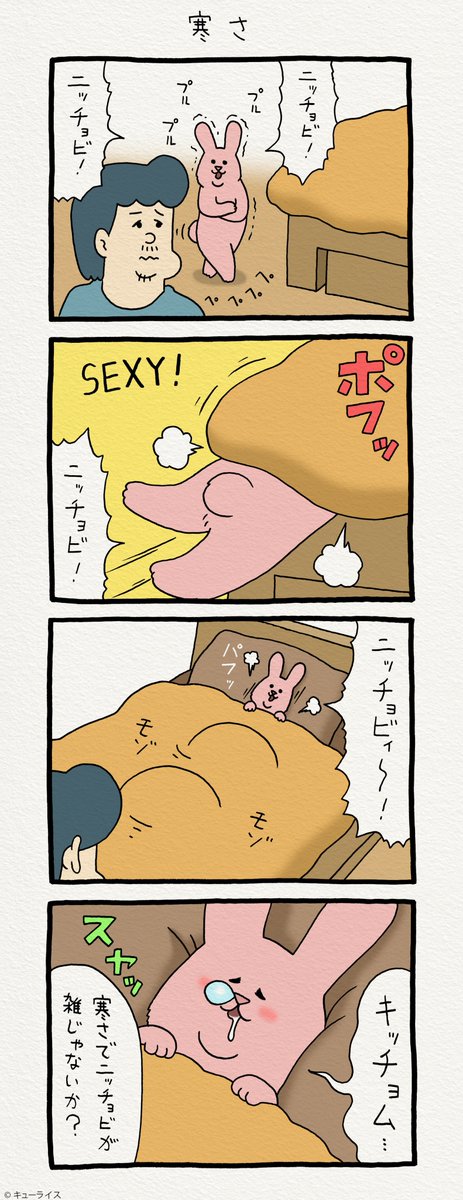 4コマ漫画 日曜日のスキウサギ「寒さ」https://t.co/JsSBnmxcEm　　単行本「スキウサギ1」発売中→ 