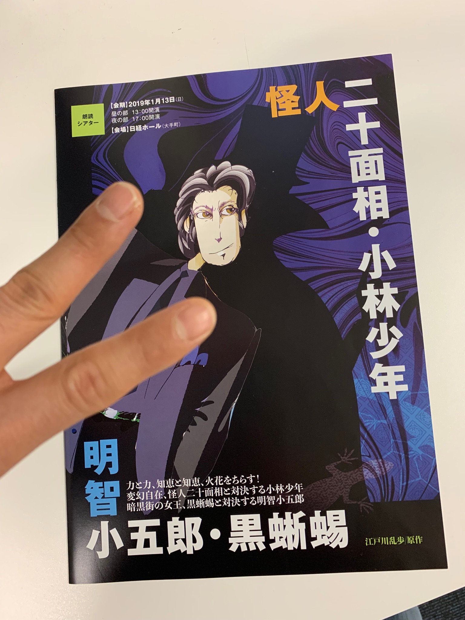 代永翼 皆さんこんにちぃ W 本日は 賢プロ新春朗読シアター 江戸川乱歩 原作 怪人二十面相 小林少年 明智小五郎 黒蜥蜴 本番です 来てくださる皆さんをめくるめく江戸川乱歩の世界に連れて行きたいと思います T Co