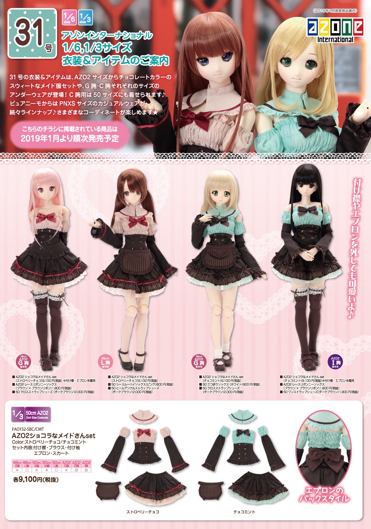 アゾン AZO2ショコラなメイドさんset AZONE 1/3 ドール用 とんでもなく 