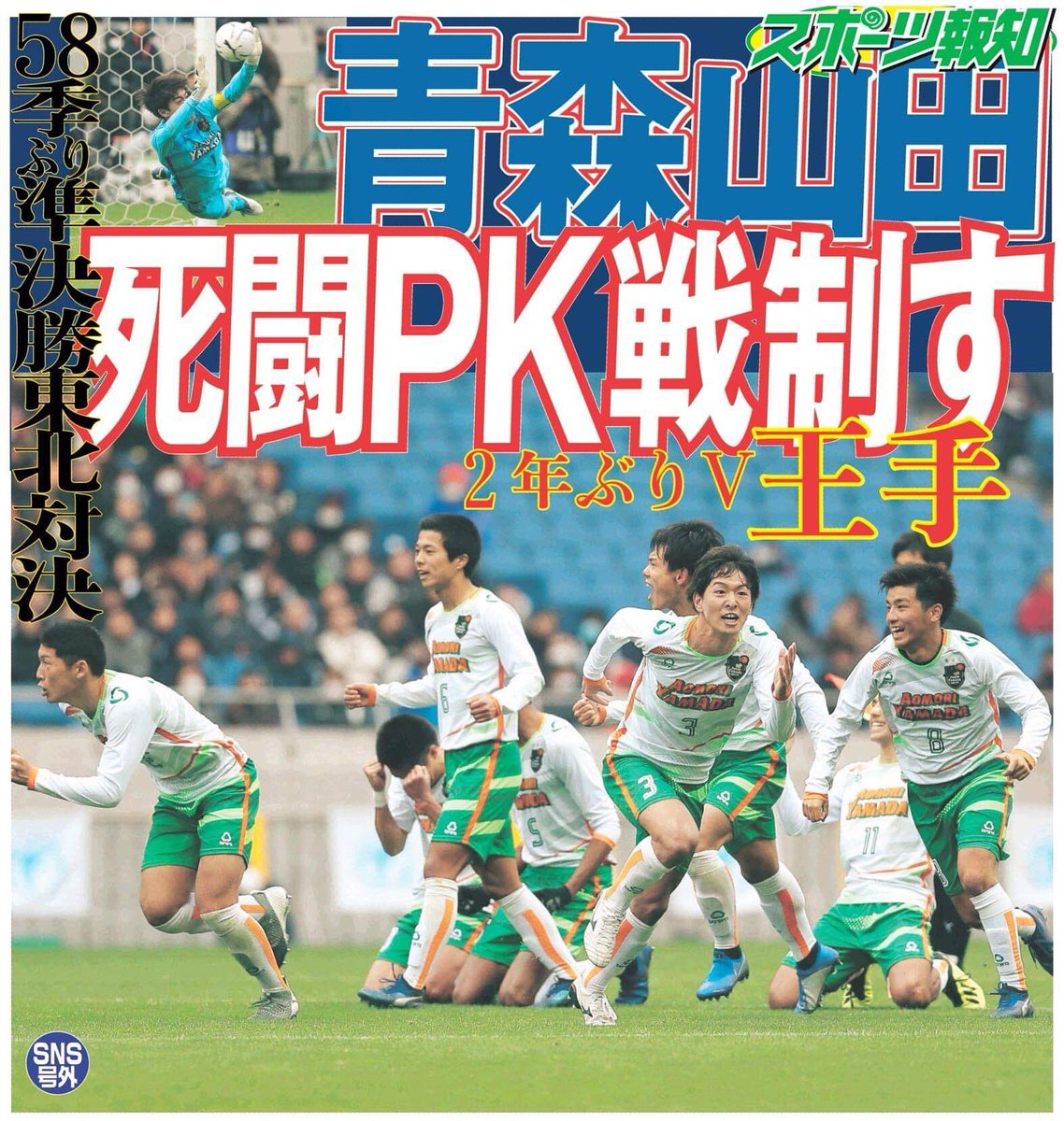 スポーツ報知 En Twitter 高校サッカー選手権 青森山田が2年ぶり3度目の決勝進出 記事詳細 T Co Thqxxoxohz 青森山田 青森山田高校 サッカー 高校サッカー 第97回全国高校サッカー選手権