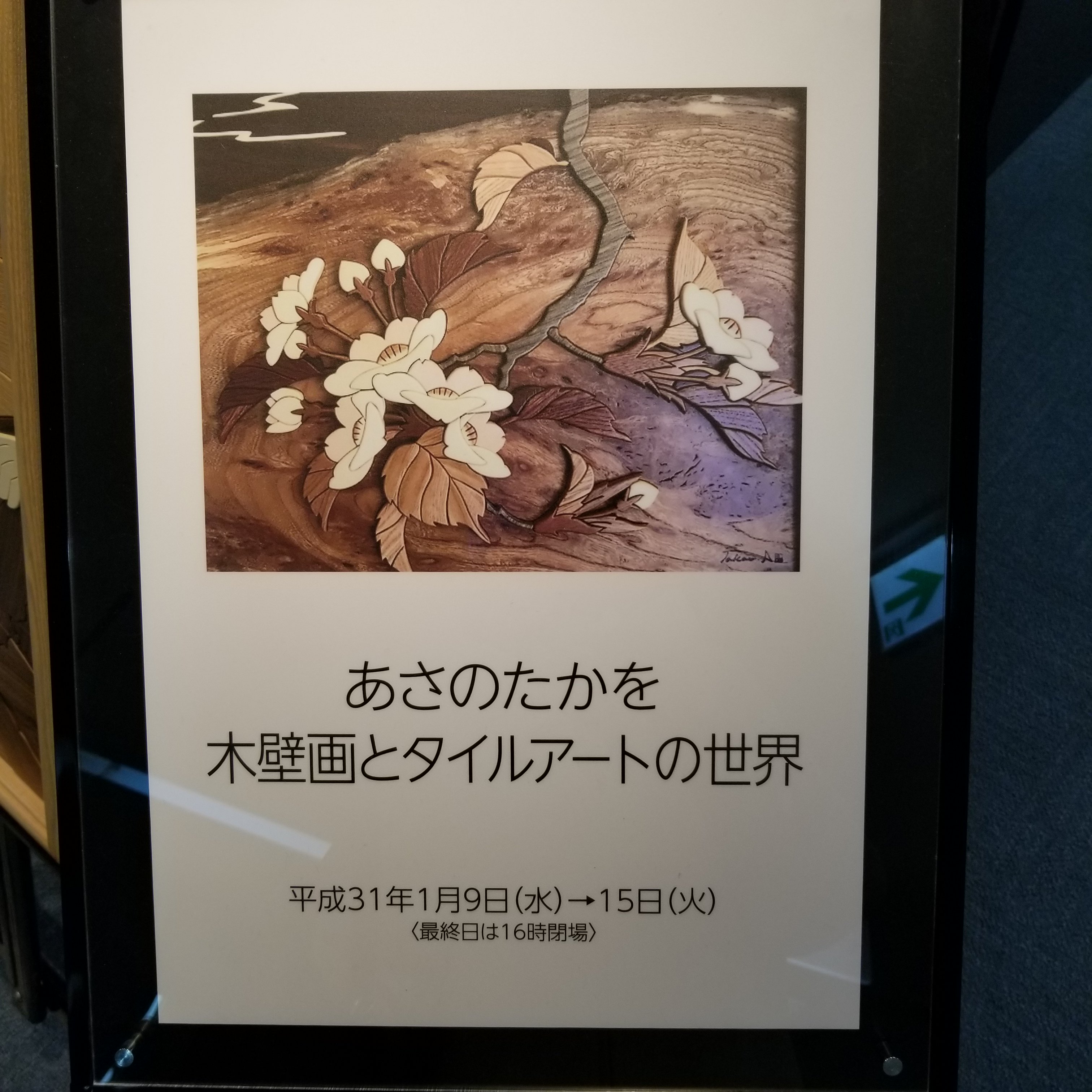 ☆値下げしました☆ 木壁画 あさのたかを 【サクセスストーリー】