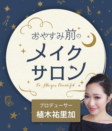 lucra_live's tweet photo. 15日(火)の22時からはおやすみ前のメイクサロン🌟

メイクアップアーティストの植木祐里加さんに聞きたいメイクのポイントやお悩みを大募集します！

URLから友達追加してLINE＠のトークに悩みを送信してね💗
https://t.co/dFzDKgWeJ8 https://t.co/C3hUGYXVqe