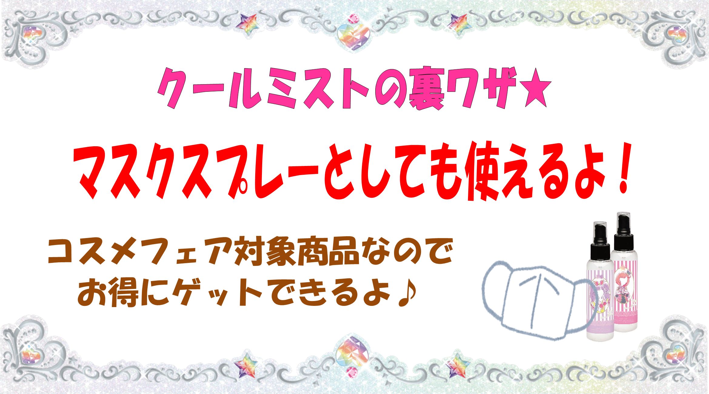 プリズムストーン総合 めが姉ぇ クールミストはマスクスプレーとしても使えるわ マスクの外側にシュッとスプレーするだけ 天然精油のペパーミントとユーカリ を配合しているから 抗菌効果が期待できるわ ミントのスーッとした香りで鼻づまり緩和や 嫌