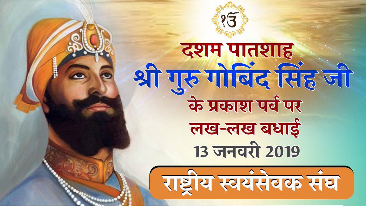 RSSorg's tweet image. सर्वंशदानी,खालसा पंथ के सृजनकर्ता श्री गुरु गोबिन्द सिंहजी महाराज बलिदानी परम्परामें अद्वितीय थे।उन्होंने श्री गुरु ग्रंथ साहिब को गुरु रूप में सुशोभित किया।उनके जीवन का दर्शन था कि धर्म का मार्ग सत्य का मार्ग है और सत्य की सदैव विजय होती है।उनके प्रकाश पर्व पर हार्दिक शुभकामनाएँ