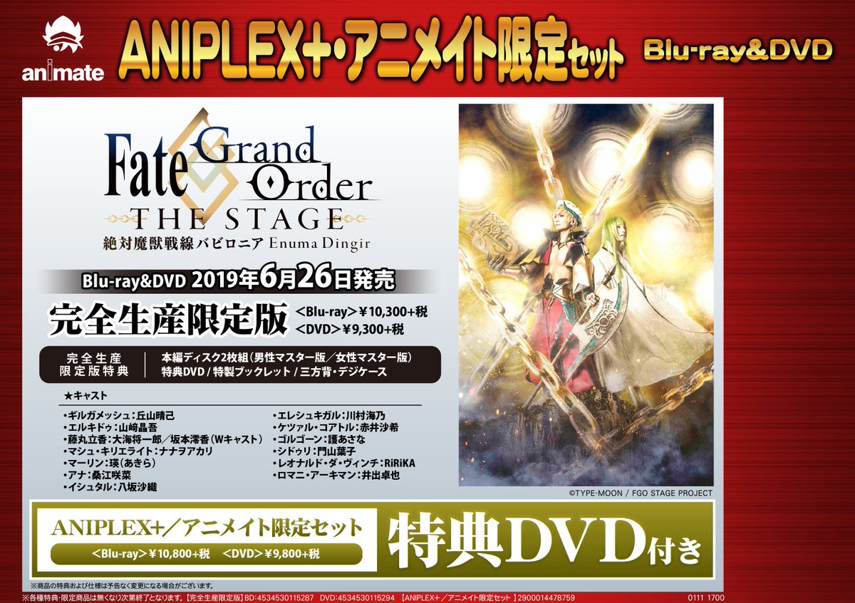 予約情報】6/26 BD/DVD「舞台 Fate/Grand Order THE STAGE -絶対魔獣