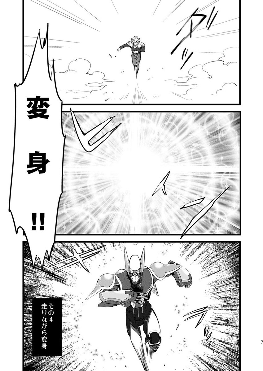 【こんな変身ヒーローズが見たい！】
変身ヒーローたちが見てみたいなあというギャグ本です?
1/3 (リプライで続きます)→ 