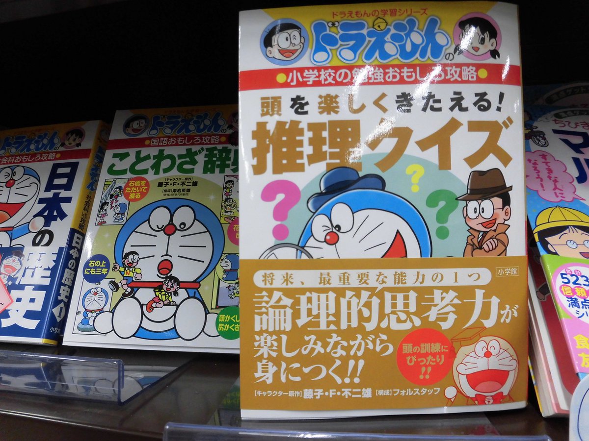 丸善名古屋本店 文具売場リニューアルいたしました 7f学習参考書売場 ドラえもんの小学校勉強おもしろ攻略 頭を楽しくきたえる 推理クイズ 小学館 大人でも歯ごたえのある難問がたっぷり イラストや図から情報を読み解く事を通して 勉強の