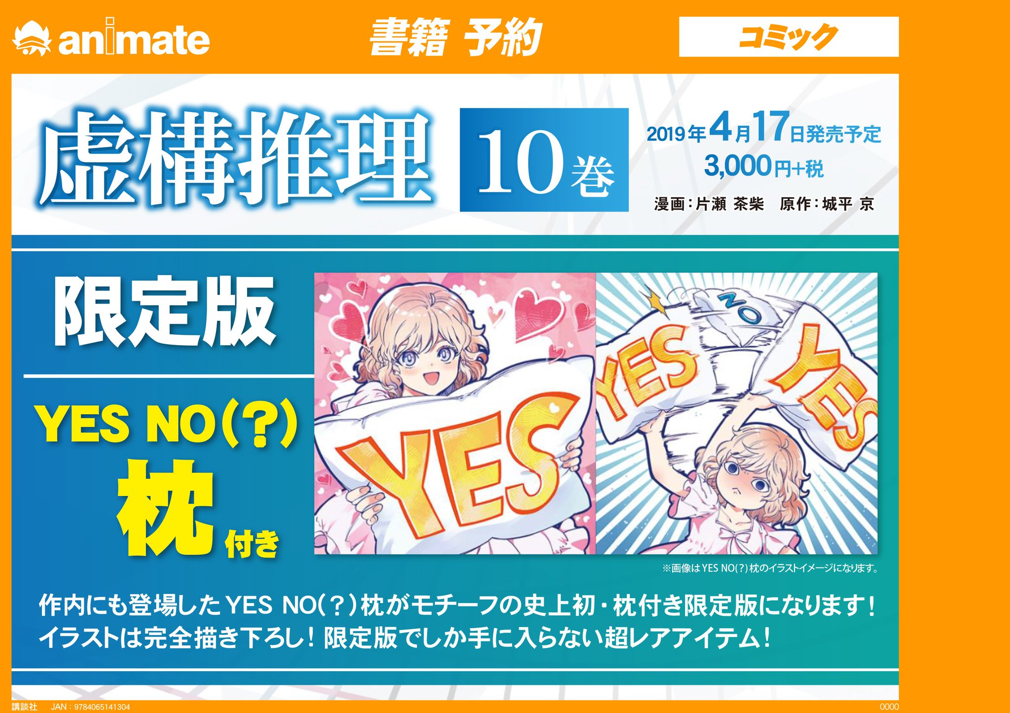 O Xrhsths アニメイト新宿ハルク 短縮営業中 月 土10 00 30 日 祝10 00 00 Sto Twitter 書籍予約情報 虚構推理 巻 Yes No 枕付き限定版 を大好評予約受付中カブ 作